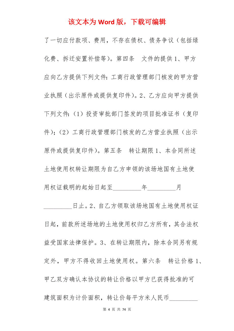 土地使用权转让合同范文_土地使用权转让合同_土地使用权转让合同_第4页