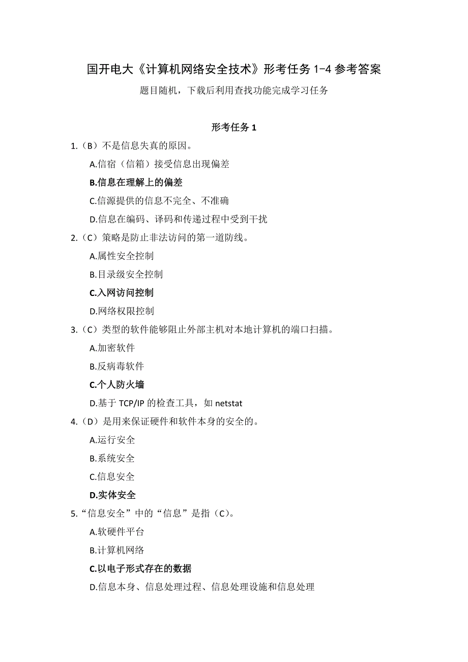 国开电大《计算机网络安全技术》形考任务1-4_第1页