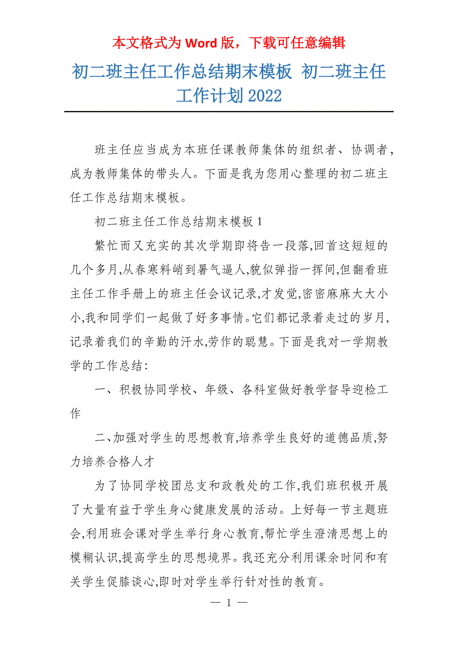 初二班主任工作总结期末模板 初二班主任工作计划2022_第1页