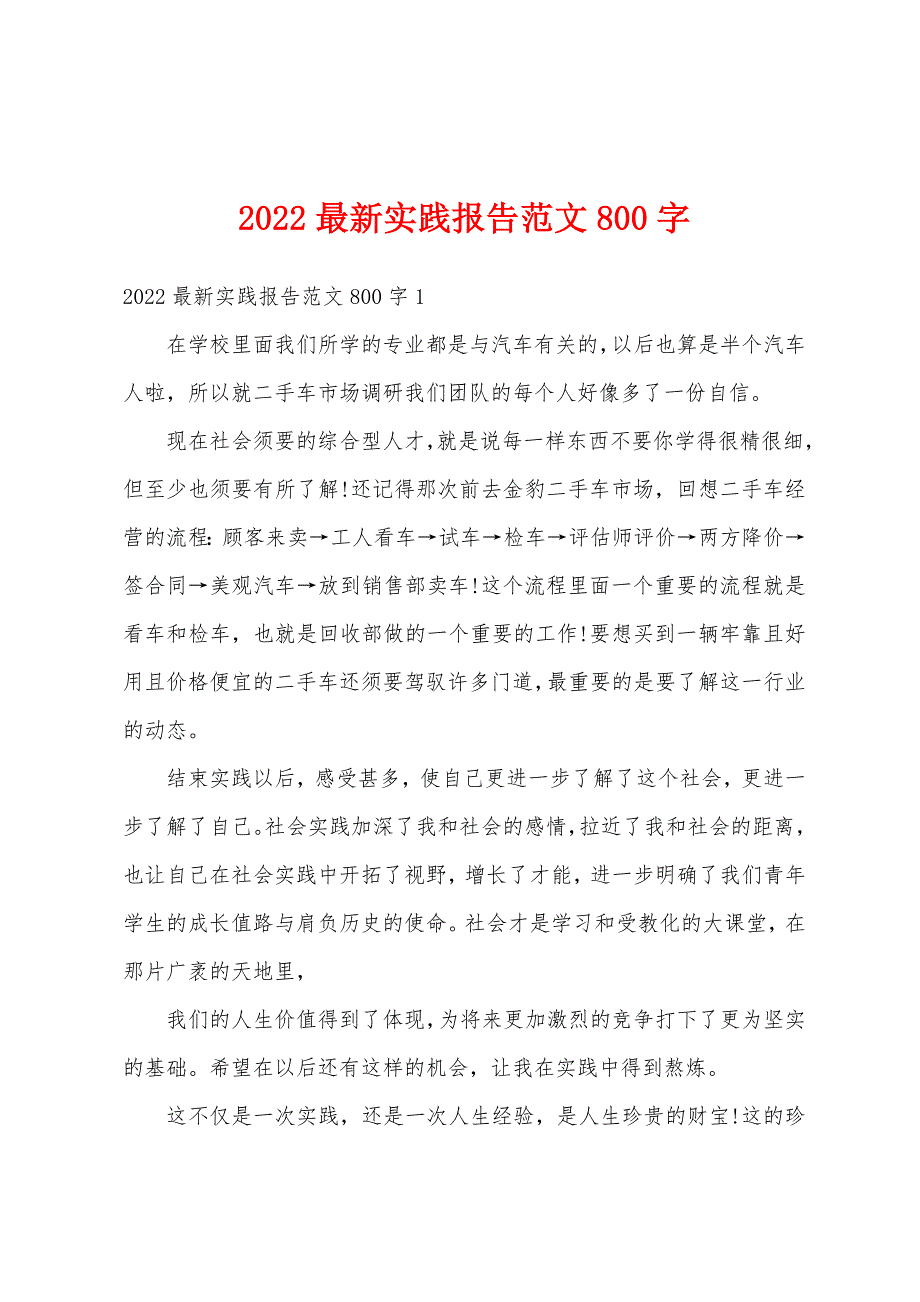 2022最新实践报告范文800字_第1页