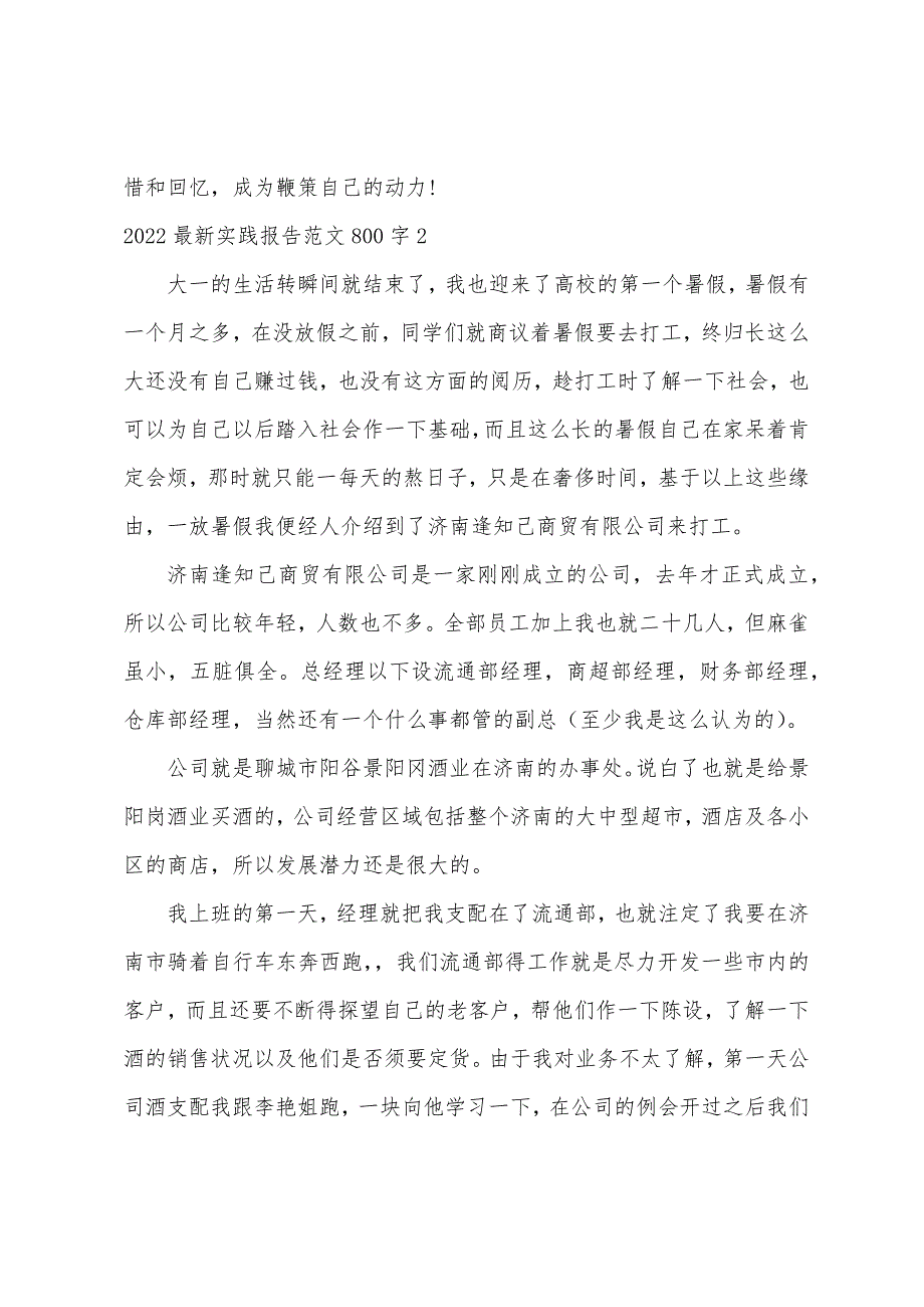 2022最新实践报告范文800字_第2页