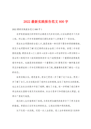 2022最新实践报告范文800字