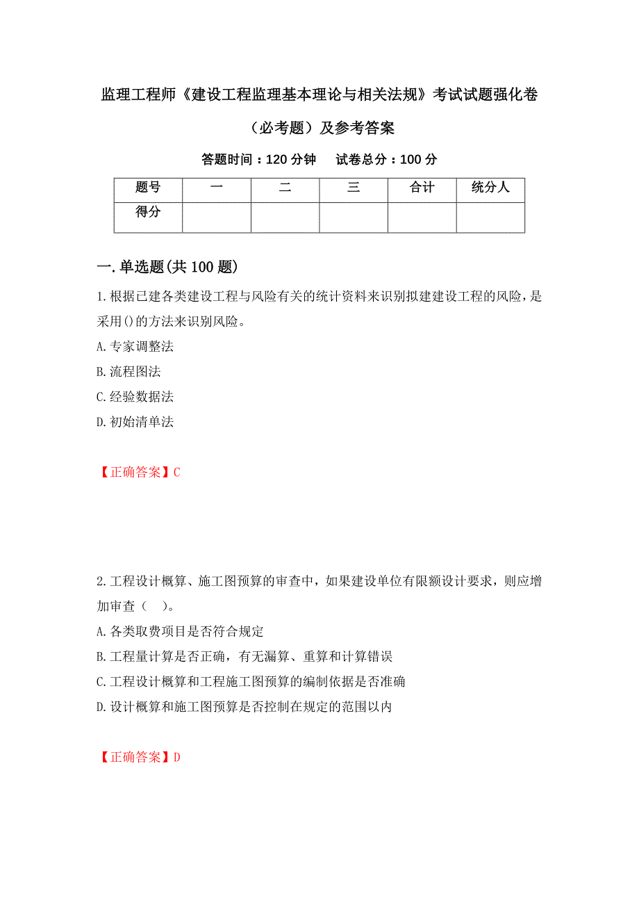 监理工程师《建设工程监理基本理论与相关法规》考试试题强化卷（必考题）及参考答案（第83版）_第1页