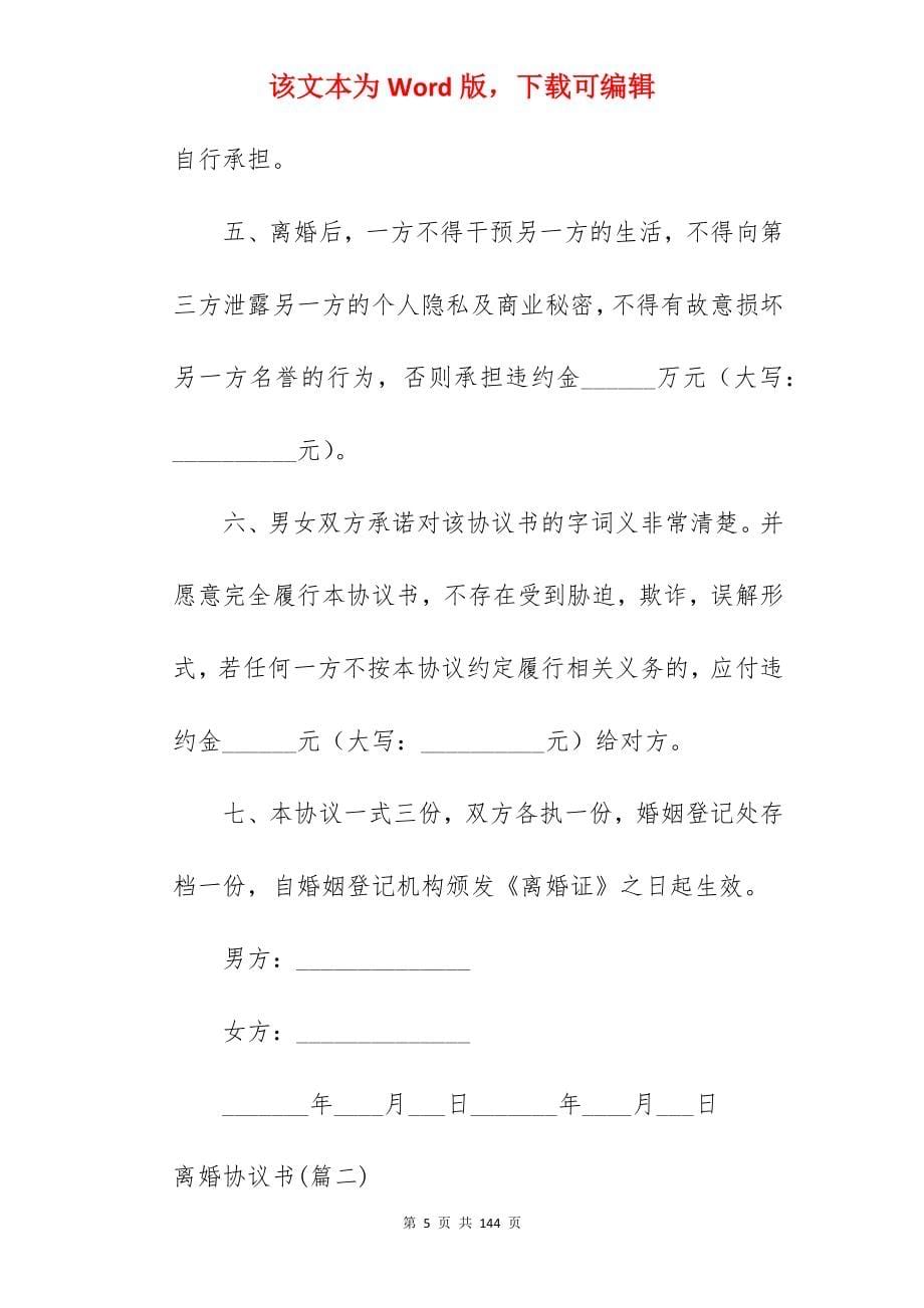 合同离婚协议书(700字)_离婚协议书_离婚协议书_第5页