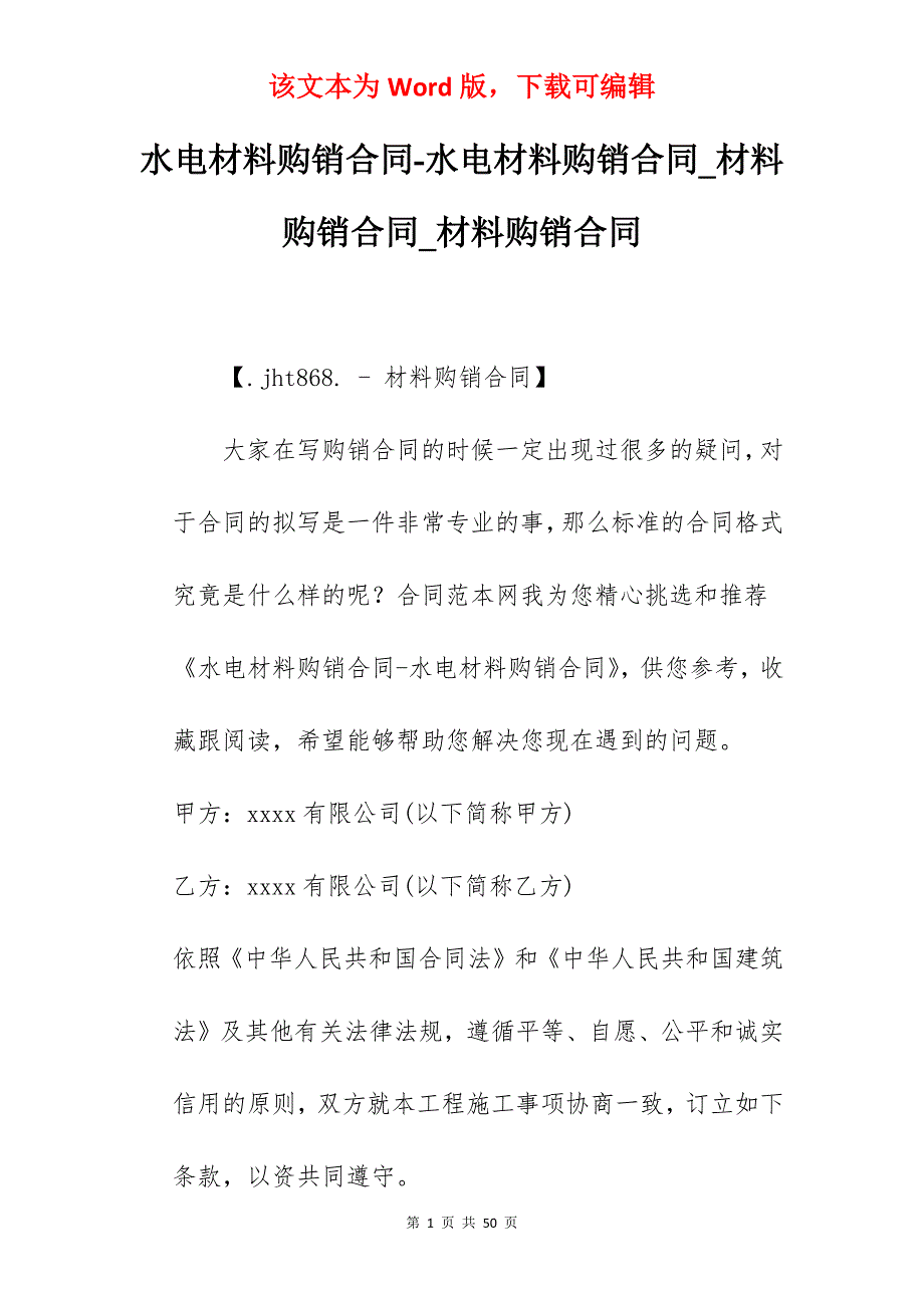 水电材料购销合同-水电材料购销合同_材料购销合同_材料购销合同_第1页