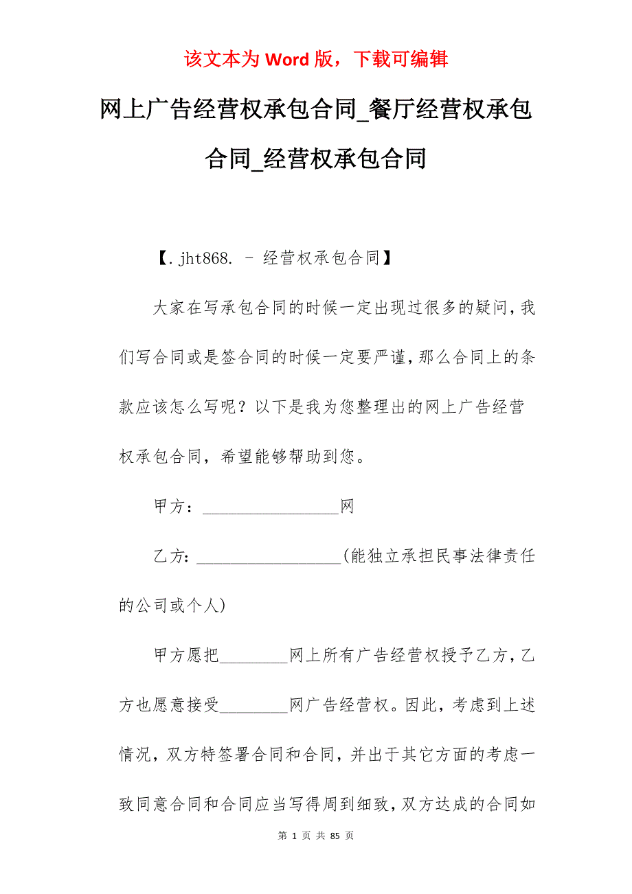 网上广告经营权承包合同_餐厅经营权承包合同_经营权承包合同_第1页