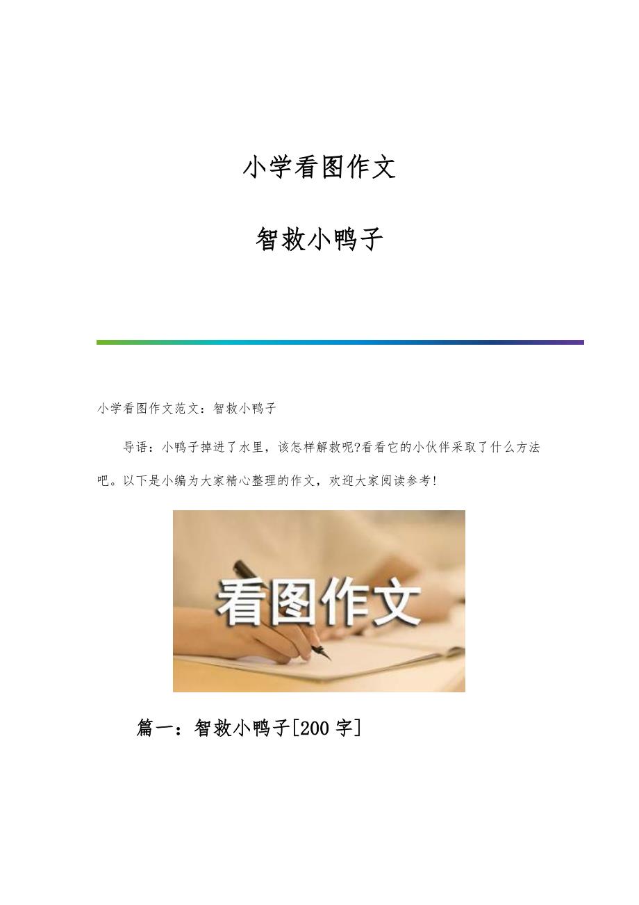 小学看图作文智救小鸭子_第1页