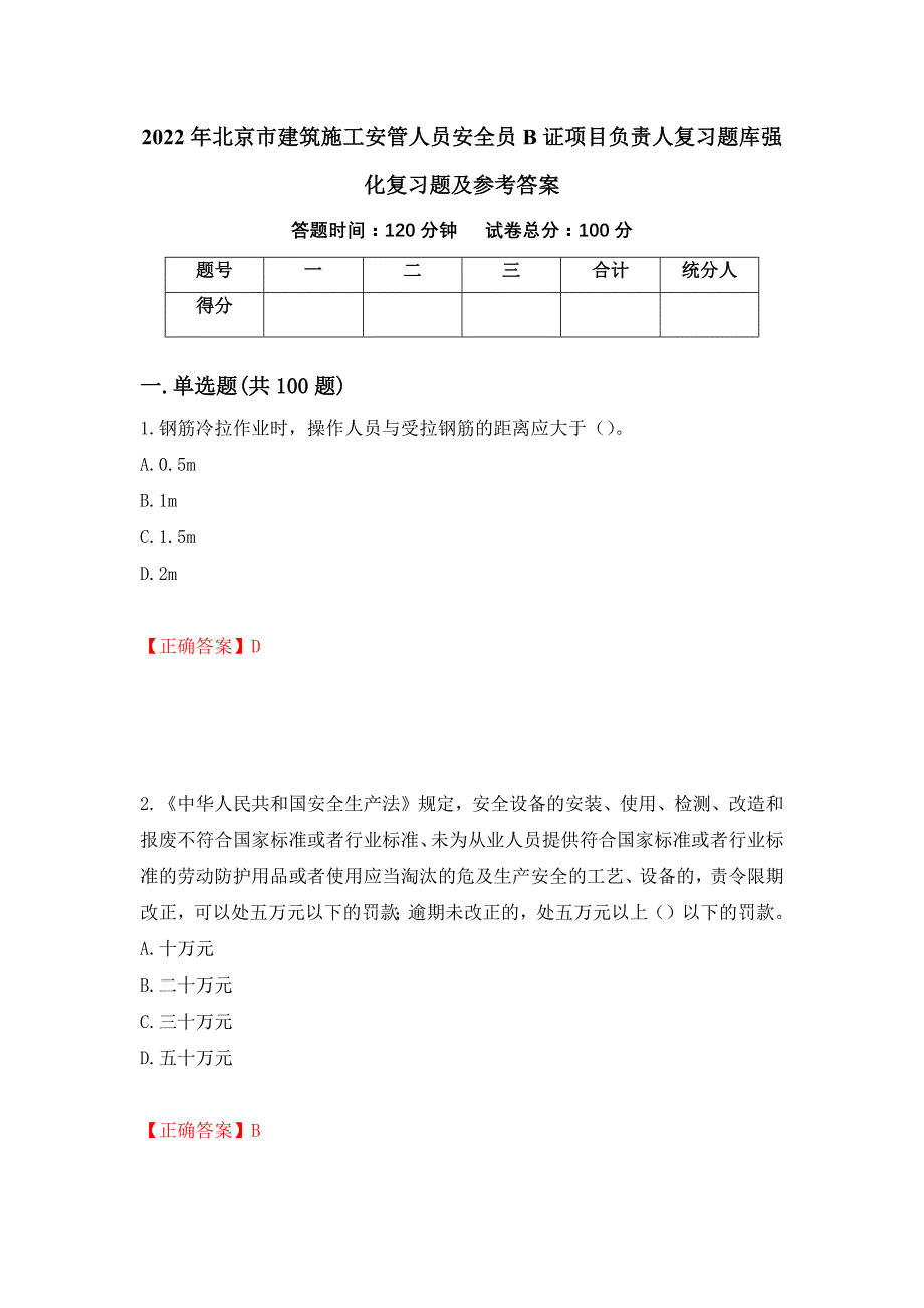 2022年北京市建筑施工安管人员安全员B证项目负责人复习题库强化复习题及参考答案（36）_第1页