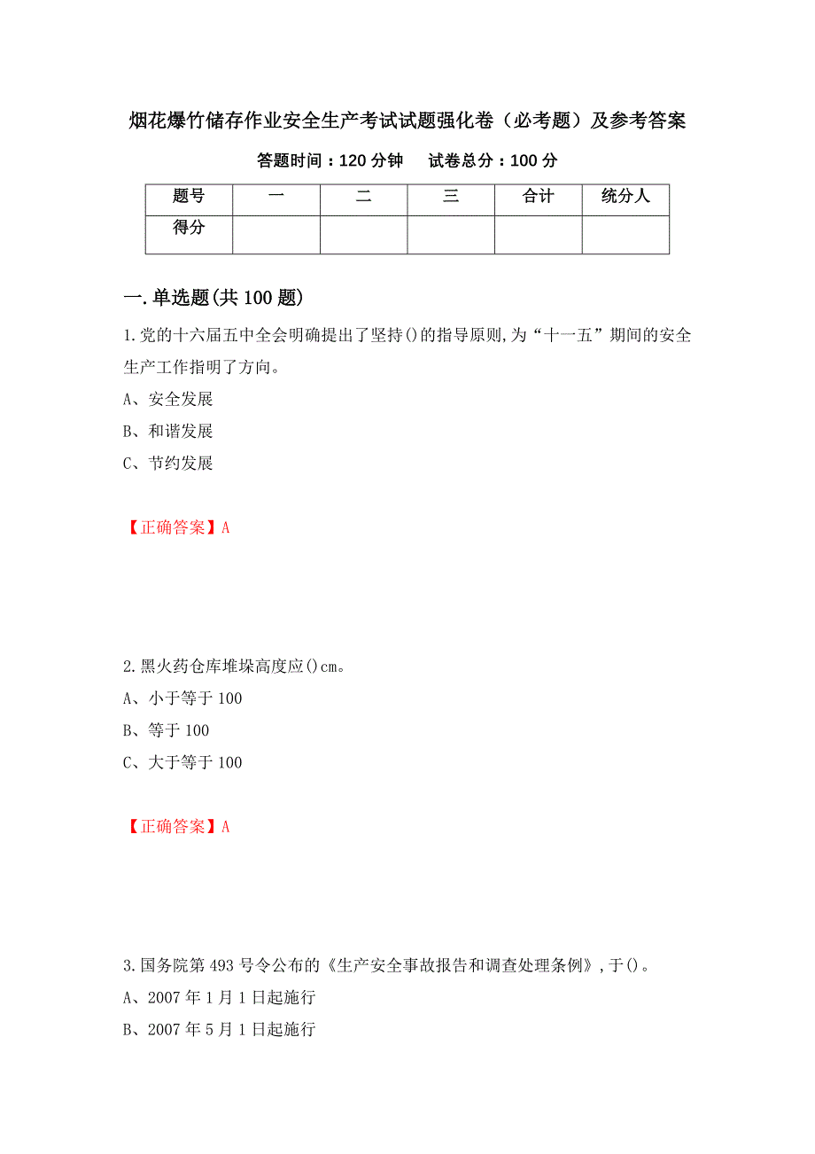 烟花爆竹储存作业安全生产考试试题强化卷（必考题）及参考答案【29】_第1页