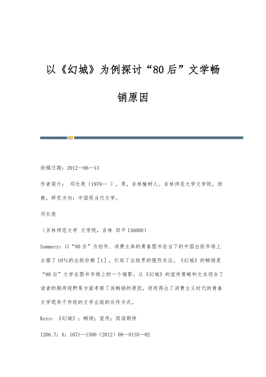 以《幻城》为例探讨80后文学畅销原因_第1页