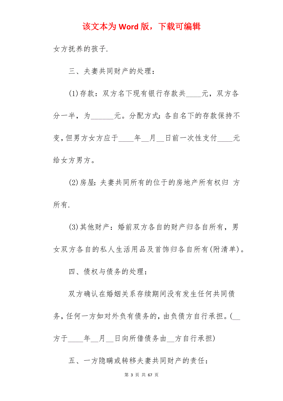 离婚协议书范文_离婚协议书范文_离婚协议书范文_2_第3页