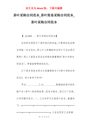 茶叶采购合同范本_茶叶简易采购合同范本_茶叶采购合同范本