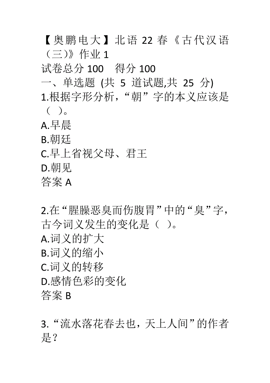 【奥鹏电大】北语22春《古代汉语（三）》作业1_第1页