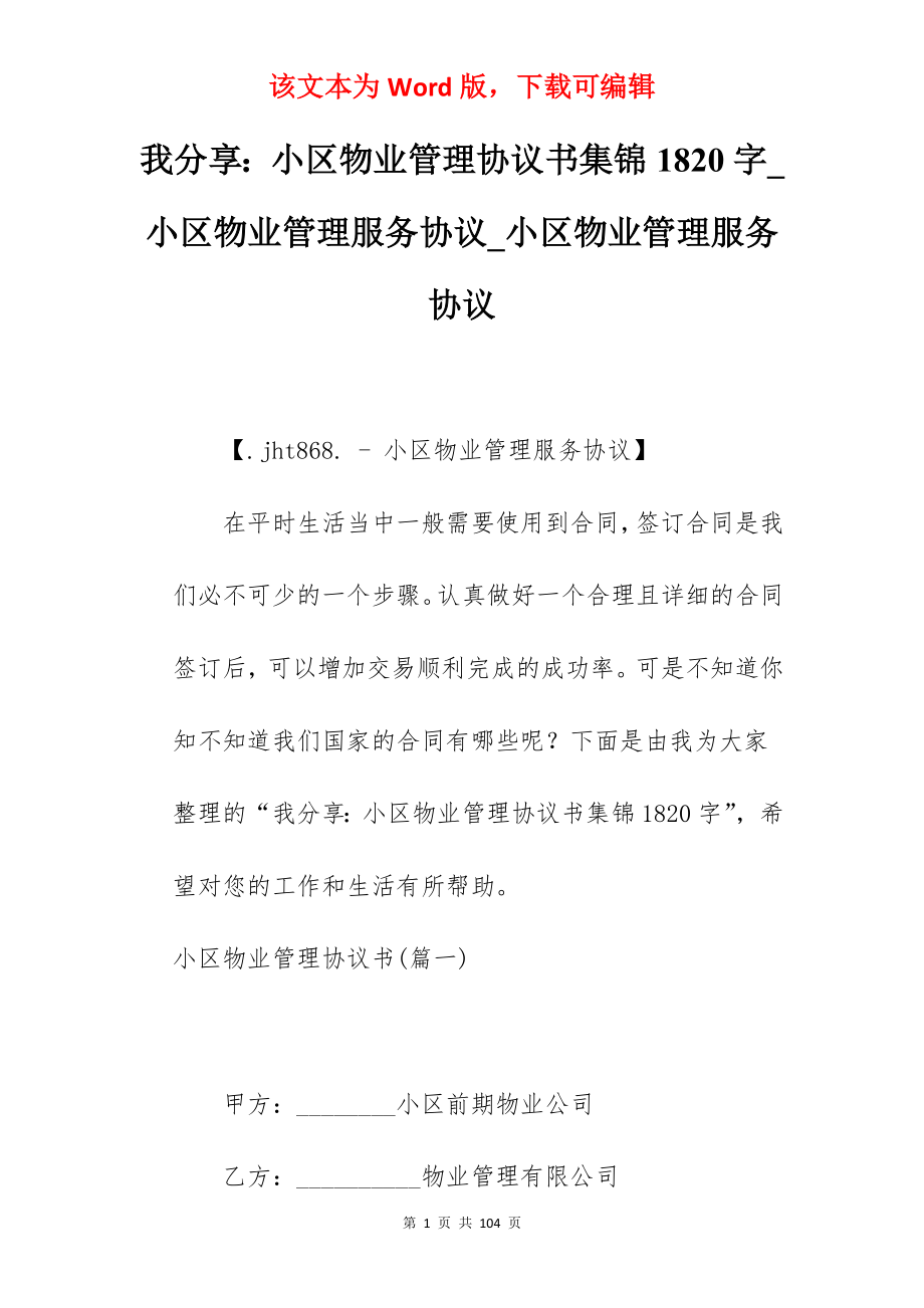 我分享小区物业管理协议书集锦1820字_小区物业管理服务协议_小区物业管理服务协议_第1页