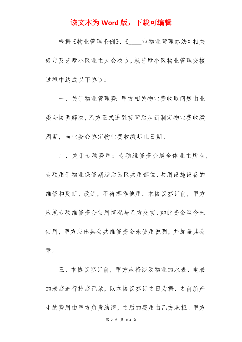 我分享小区物业管理协议书集锦1820字_小区物业管理服务协议_小区物业管理服务协议_第2页