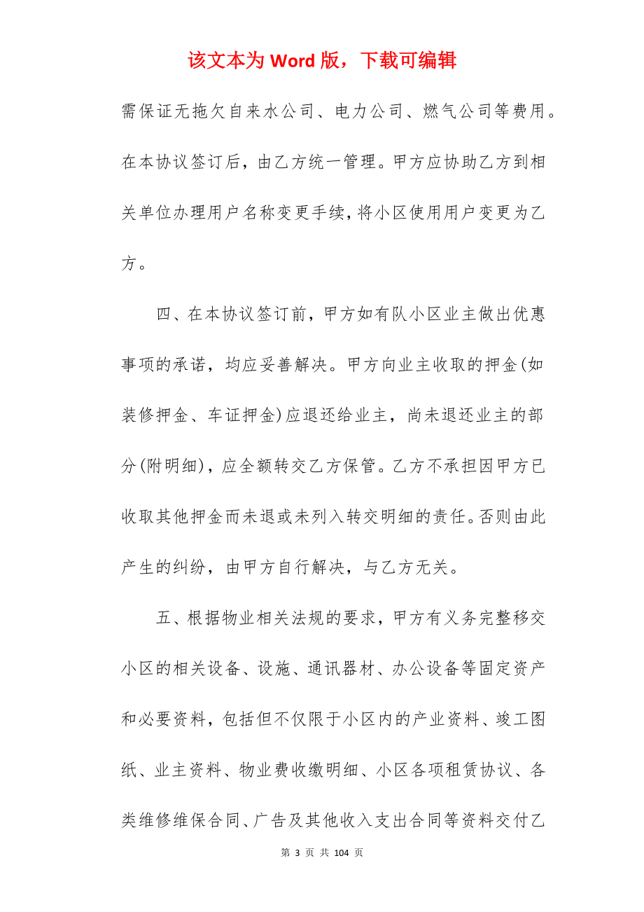 我分享小区物业管理协议书集锦1820字_小区物业管理服务协议_小区物业管理服务协议_第3页