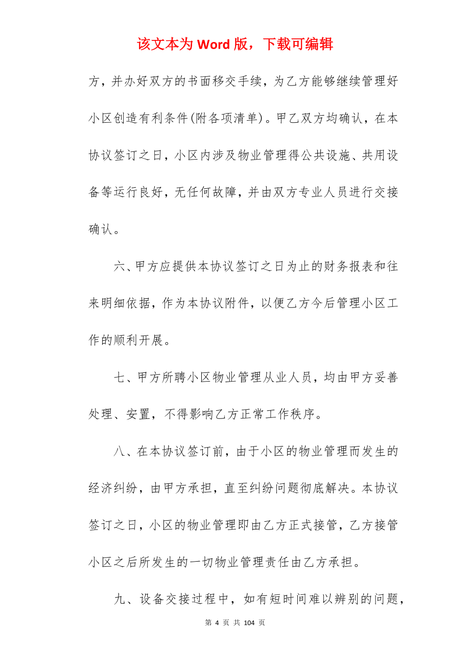 我分享小区物业管理协议书集锦1820字_小区物业管理服务协议_小区物业管理服务协议_第4页