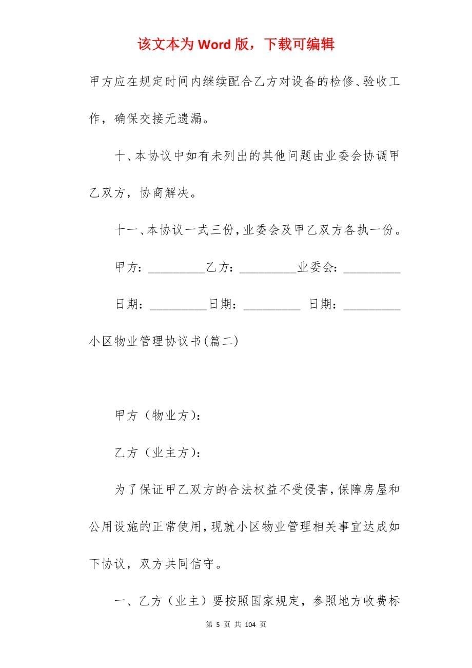 我分享小区物业管理协议书集锦1820字_小区物业管理服务协议_小区物业管理服务协议_第5页