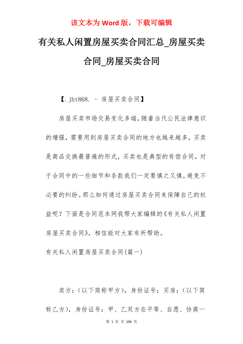 有关私人闲置房屋买卖合同汇总_房屋买卖合同_房屋买卖合同_第1页