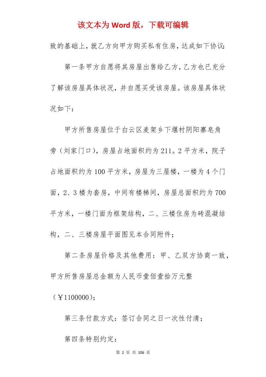 有关私人闲置房屋买卖合同汇总_房屋买卖合同_房屋买卖合同_第2页