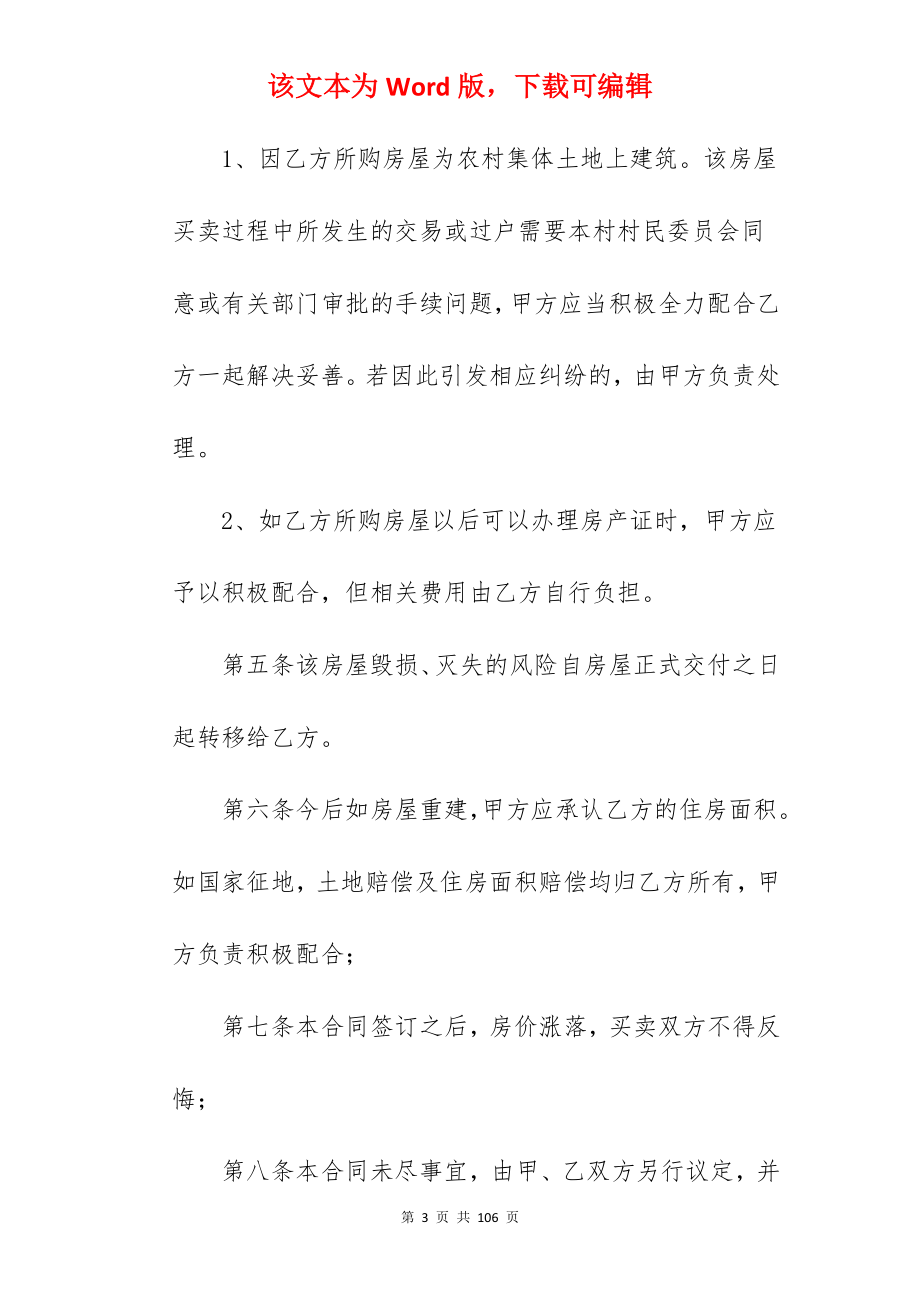 有关私人闲置房屋买卖合同汇总_房屋买卖合同_房屋买卖合同_第3页