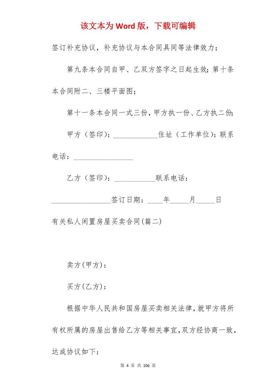 有关私人闲置房屋买卖合同汇总_房屋买卖合同_房屋买卖合同_第4页