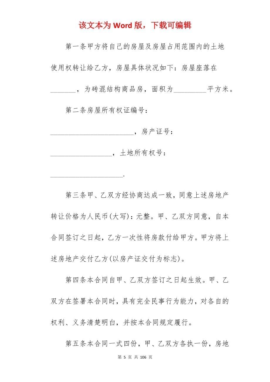 有关私人闲置房屋买卖合同汇总_房屋买卖合同_房屋买卖合同_第5页