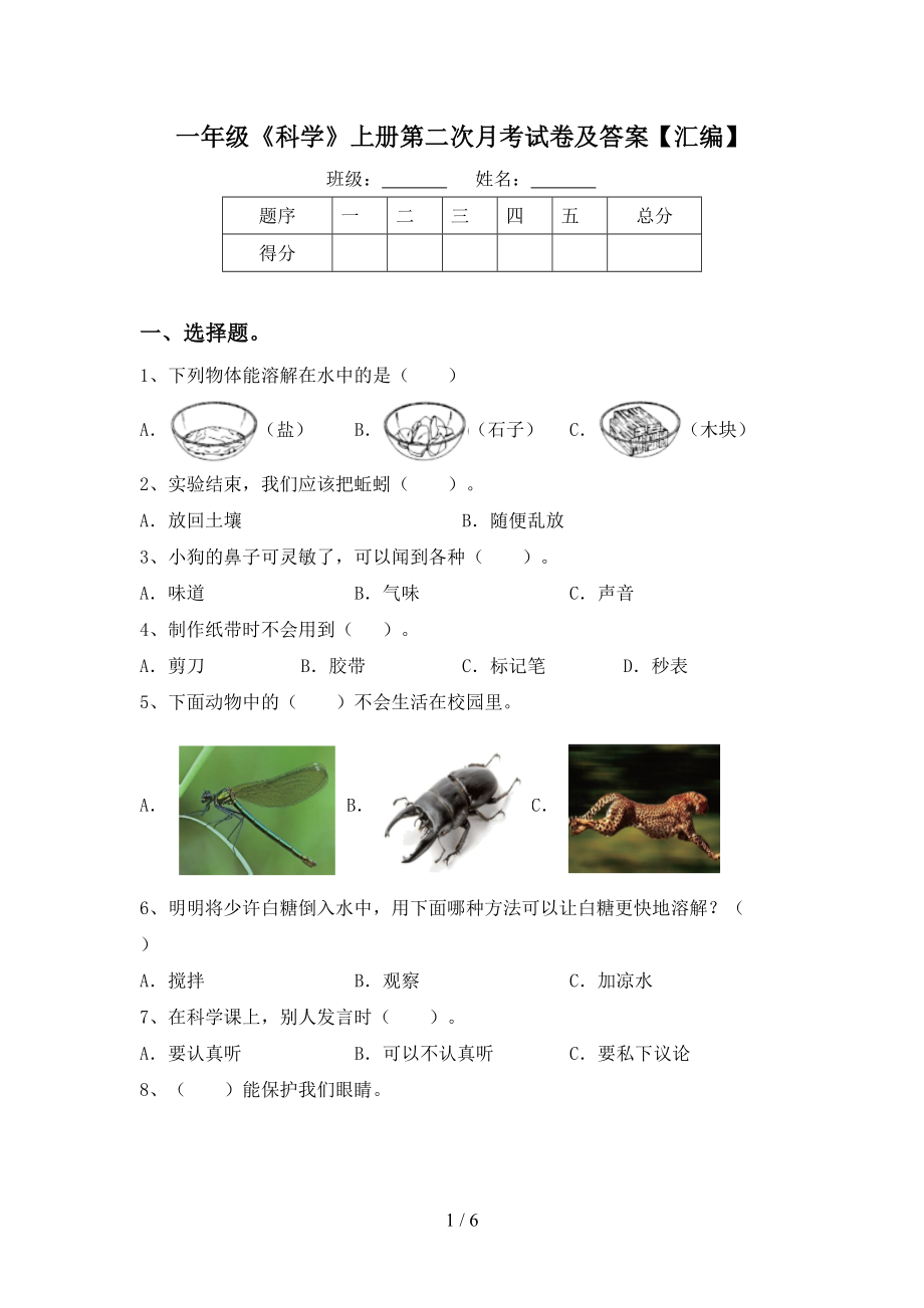 一年级《科学》上册第二次月考试卷及答案【汇编】_第1页