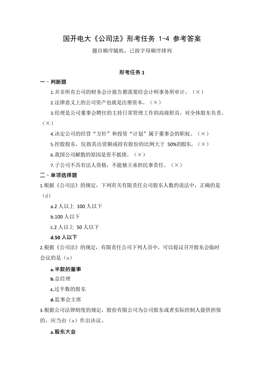 国开电大《公司法》形考任务14_第1页