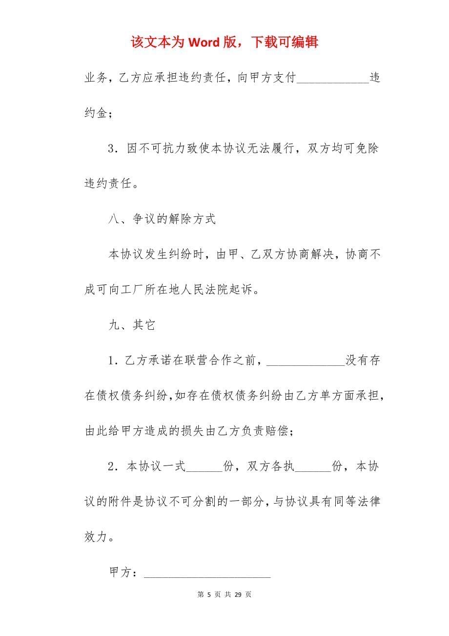 联营合作协议书_项目联营合作协议_联营合作协议范本_第5页