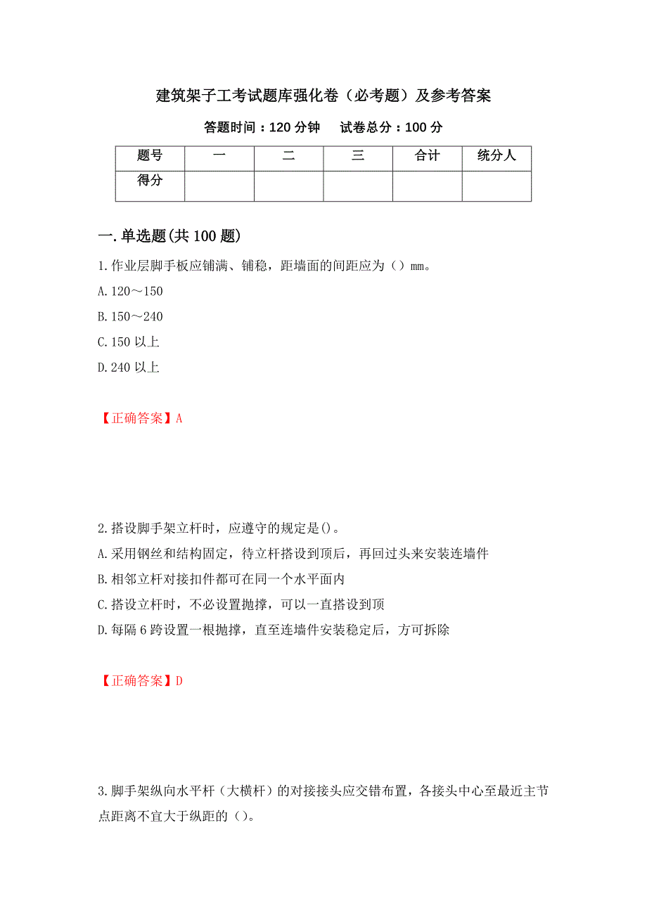 建筑架子工考试题库强化卷（必考题）及参考答案（第7套）_第1页