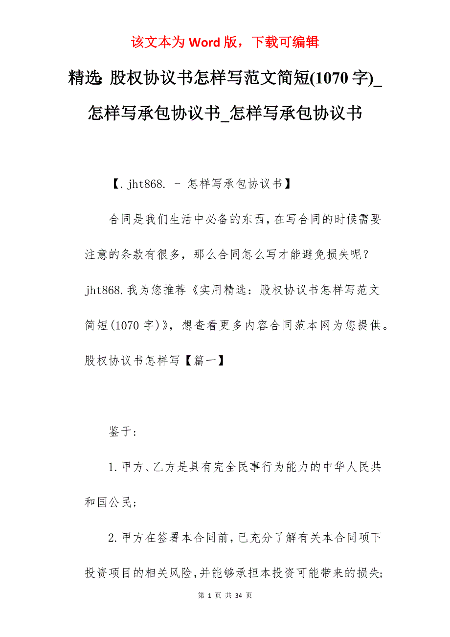 精选股权协议书怎样写范文简短(1070字)_怎样写承包协议书_怎样写承包协议书_第1页