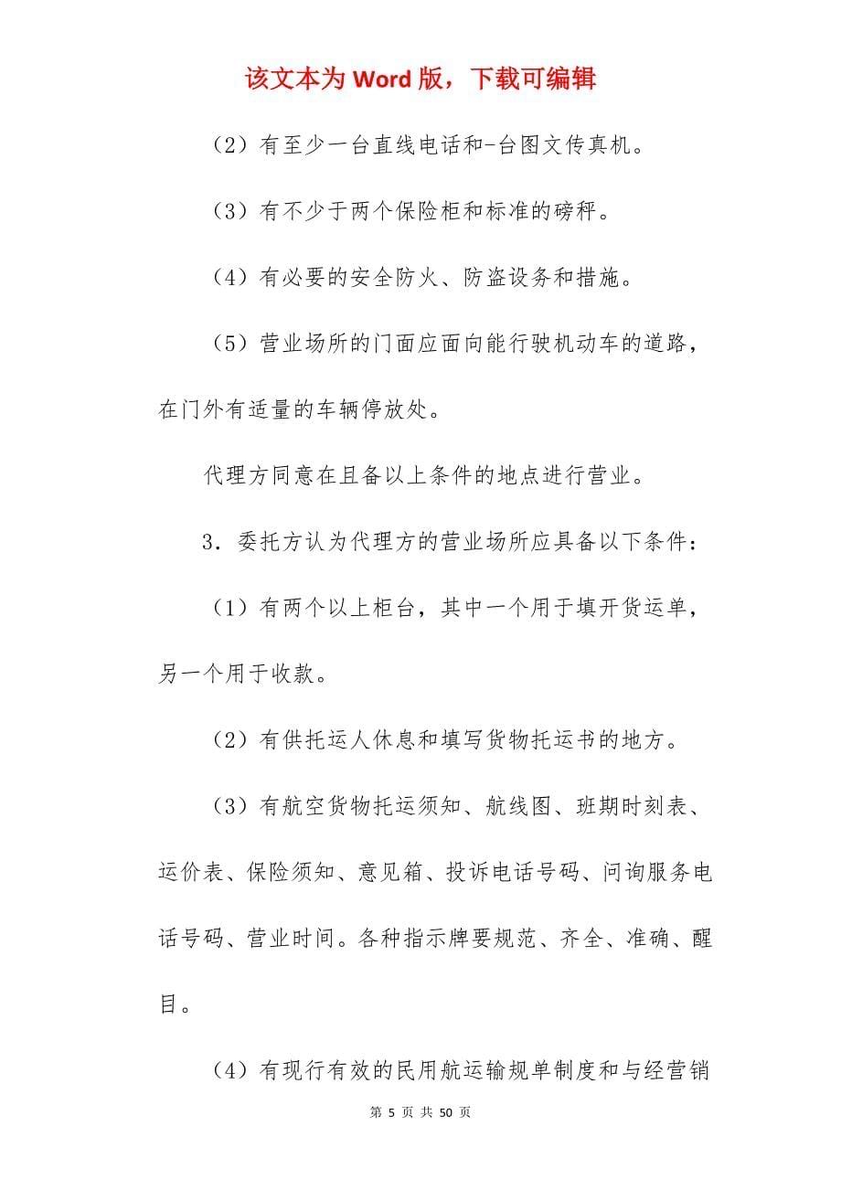 有关航空货物运输销售代理协议书新_航空货物运输代理合同_航空货物运输代理合同_第5页