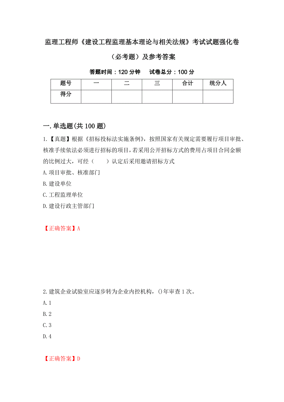 监理工程师《建设工程监理基本理论与相关法规》考试试题强化卷（必考题）及参考答案（第35版）_第1页