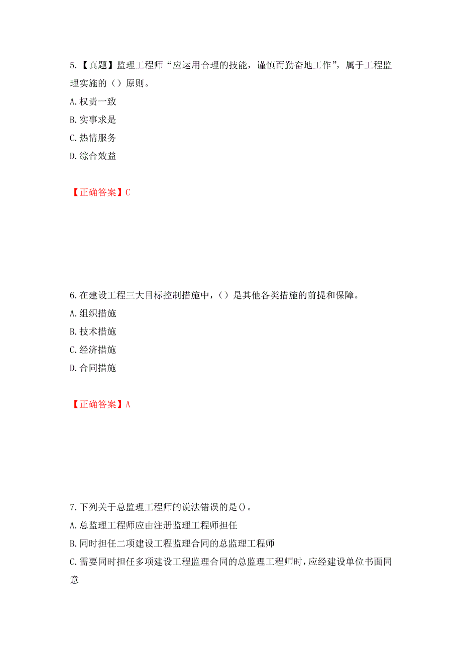 监理工程师《建设工程监理基本理论与相关法规》考试试题强化卷（必考题）及参考答案（第35版）_第3页