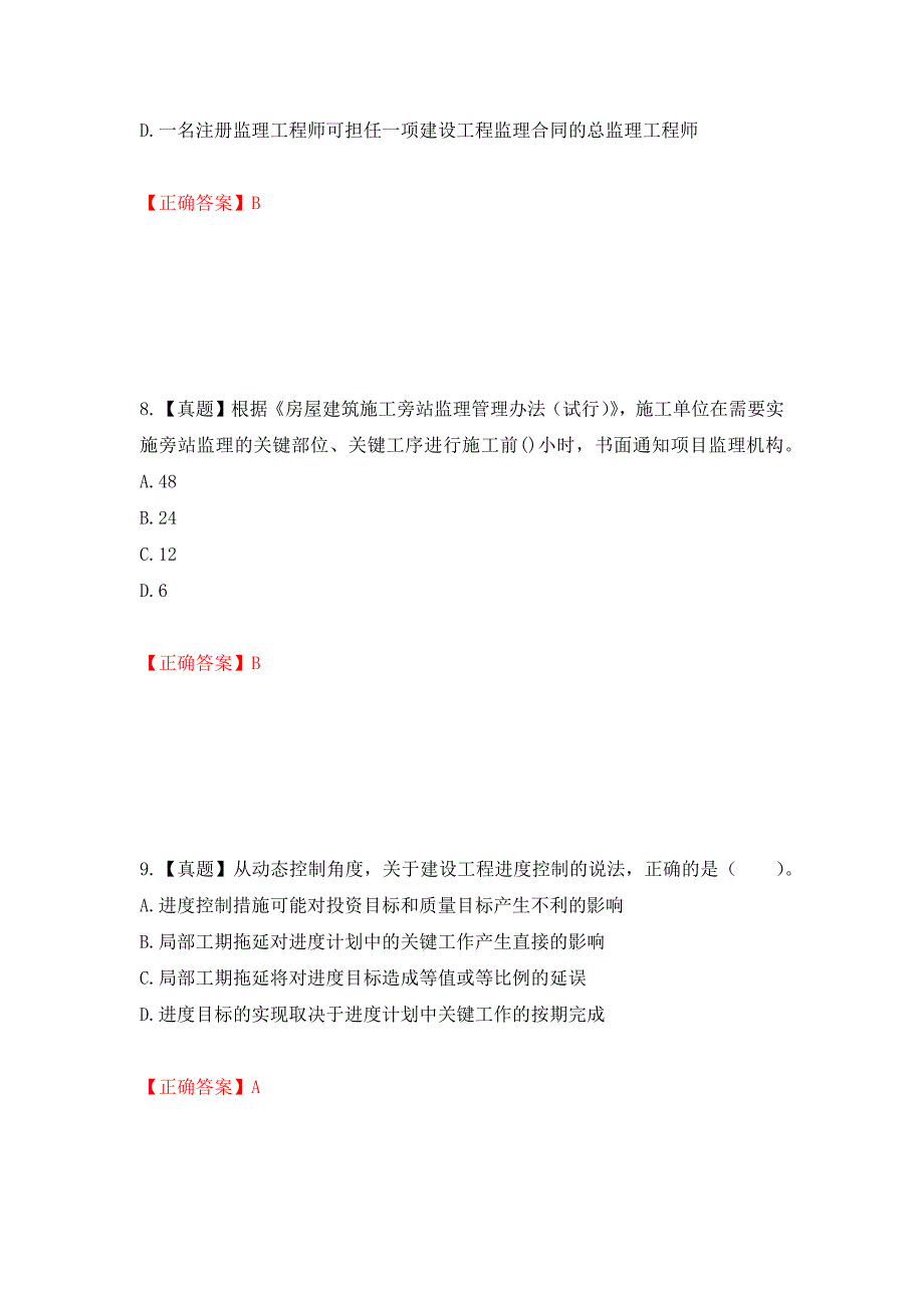 监理工程师《建设工程监理基本理论与相关法规》考试试题强化卷（必考题）及参考答案（第35版）_第4页