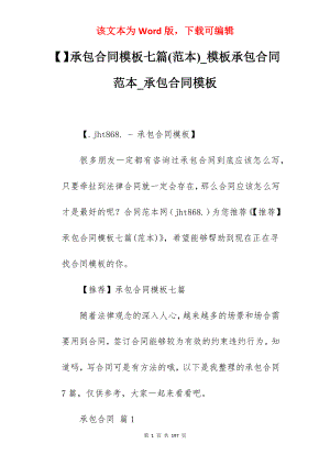 承包合同模板七篇(范本)_模板承包合同范本_承包合同模板