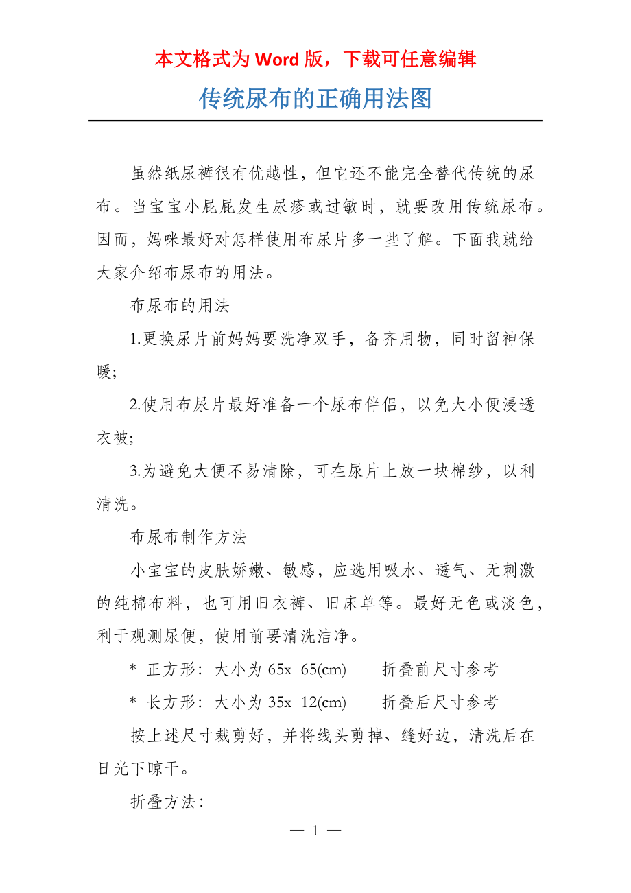 传统尿布的正确用法图_第1页