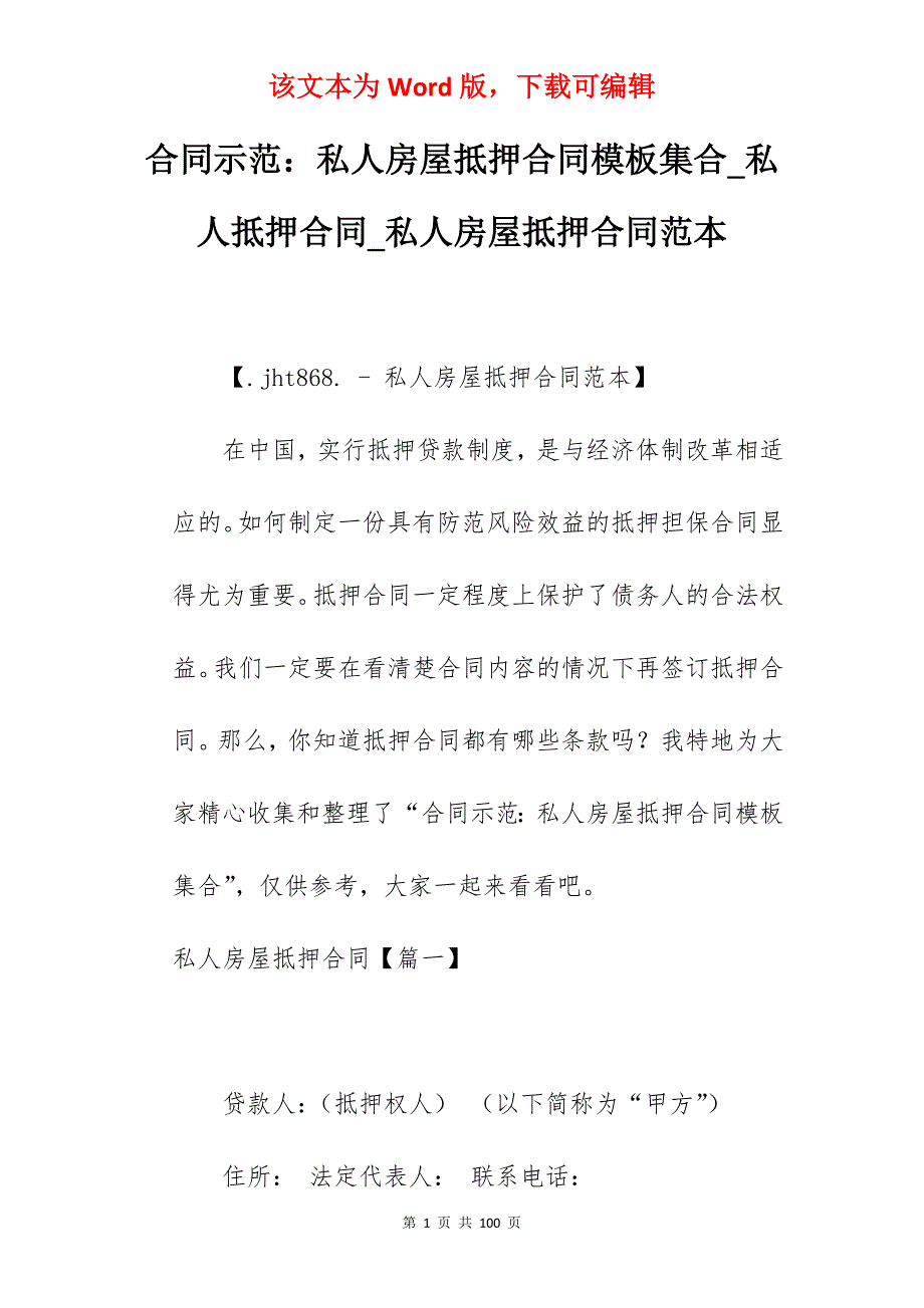 合同示范私人房屋抵押合同模板集合_私人抵押合同_私人房屋抵押合同范本_第1页