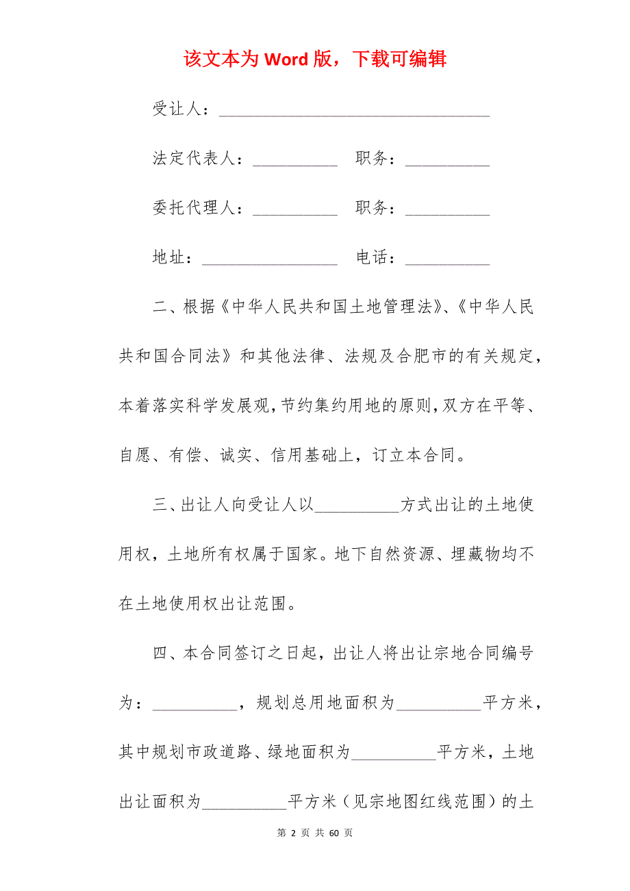 合肥市国有建设用地使用权出让合同_合同范本_土地使用权出让居间合同_使用权出让合同_第2页