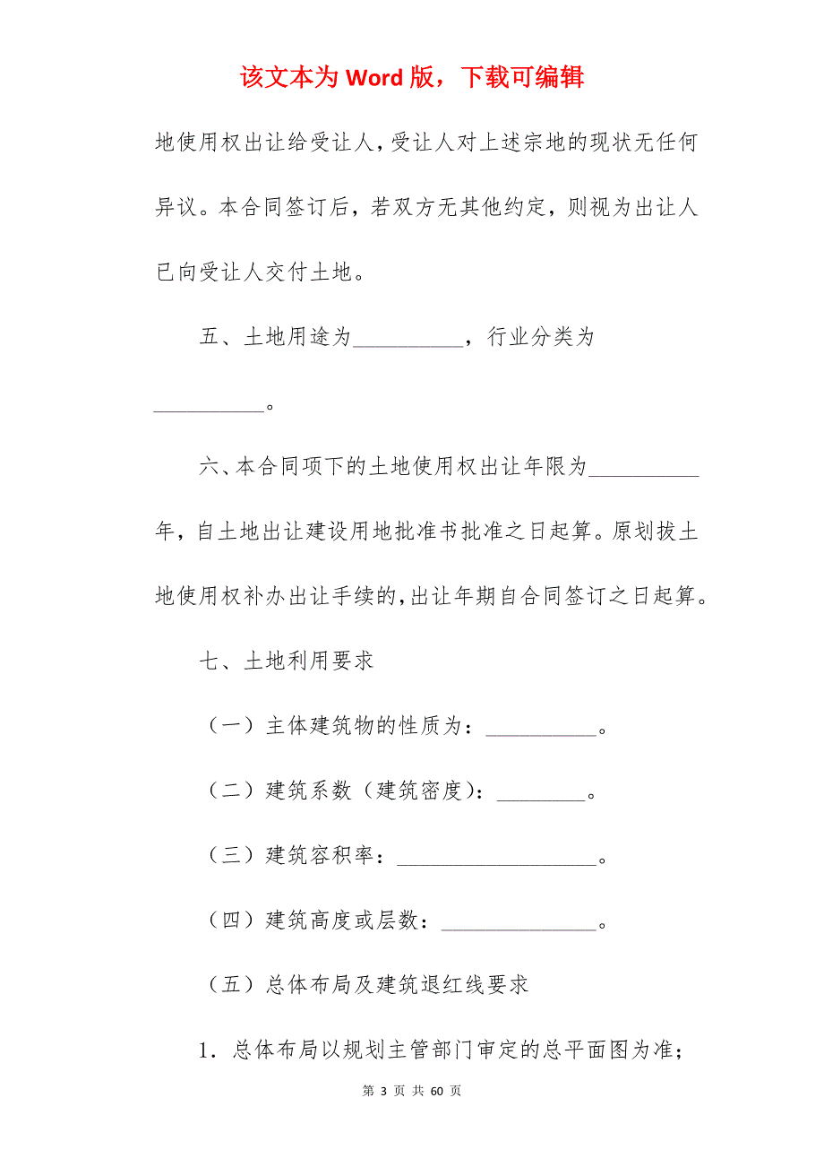 合肥市国有建设用地使用权出让合同_合同范本_土地使用权出让居间合同_使用权出让合同_第3页