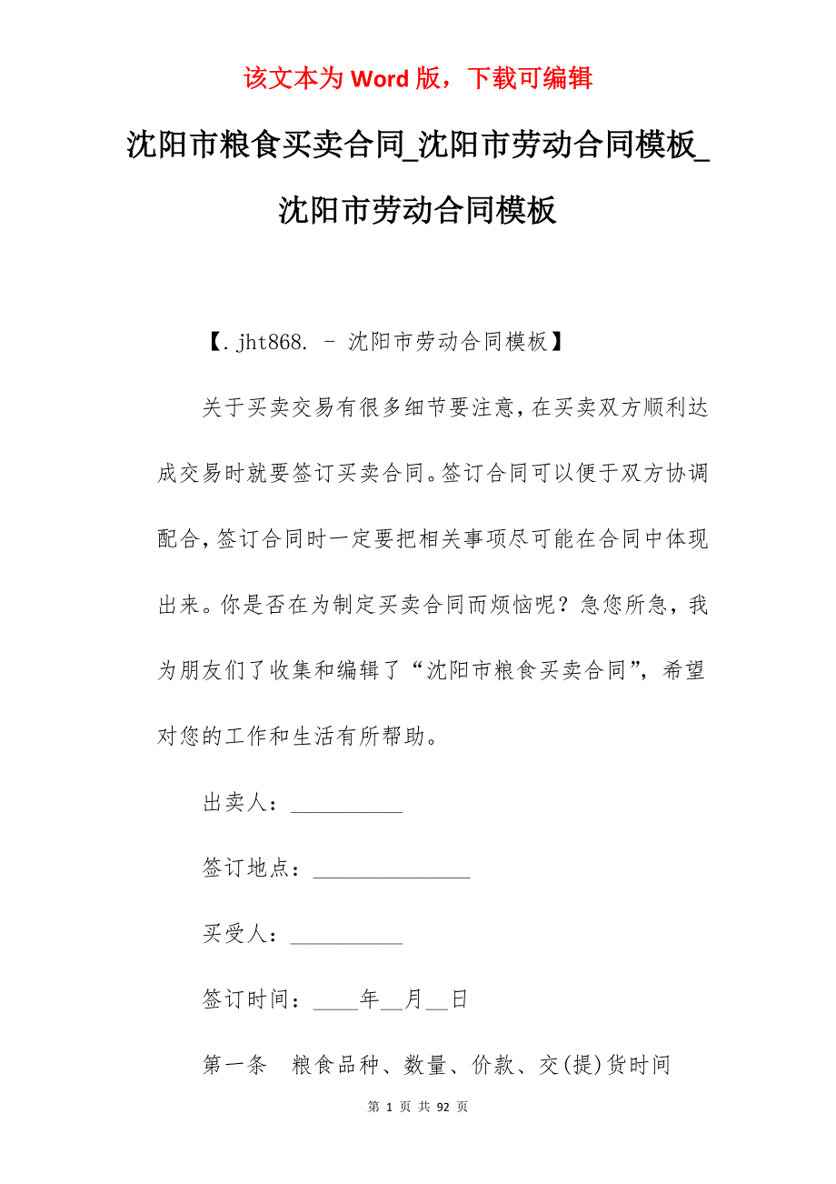 沈阳市粮食买卖合同_沈阳市劳动合同模板_沈阳市劳动合同模板_第1页