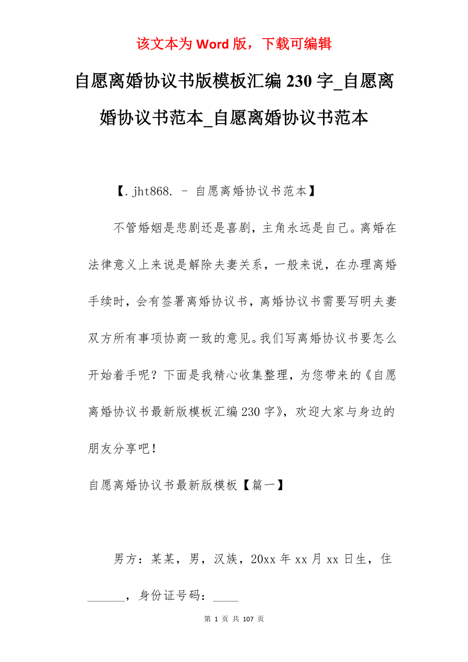 自愿离婚协议书版模板汇编230字_自愿离婚协议书范本_自愿离婚协议书范本_第1页