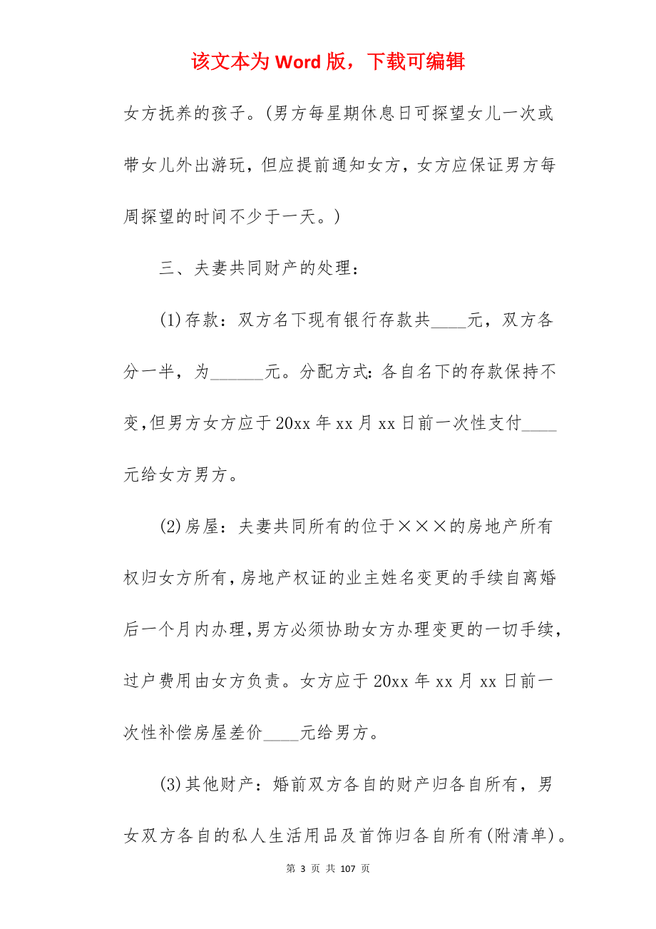 自愿离婚协议书版模板汇编230字_自愿离婚协议书范本_自愿离婚协议书范本_第3页