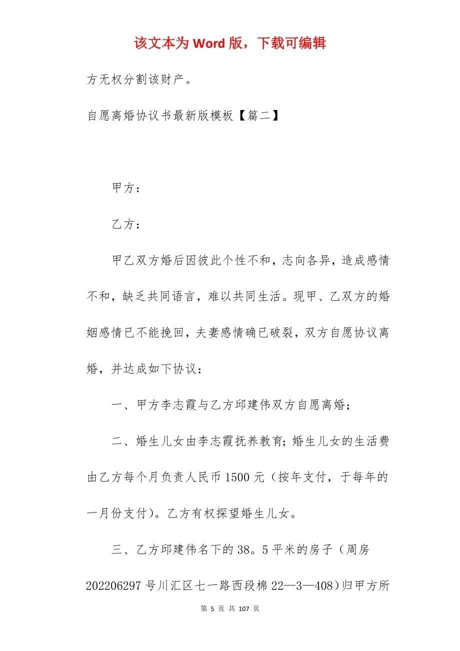 自愿离婚协议书版模板汇编230字_自愿离婚协议书范本_自愿离婚协议书范本_第5页