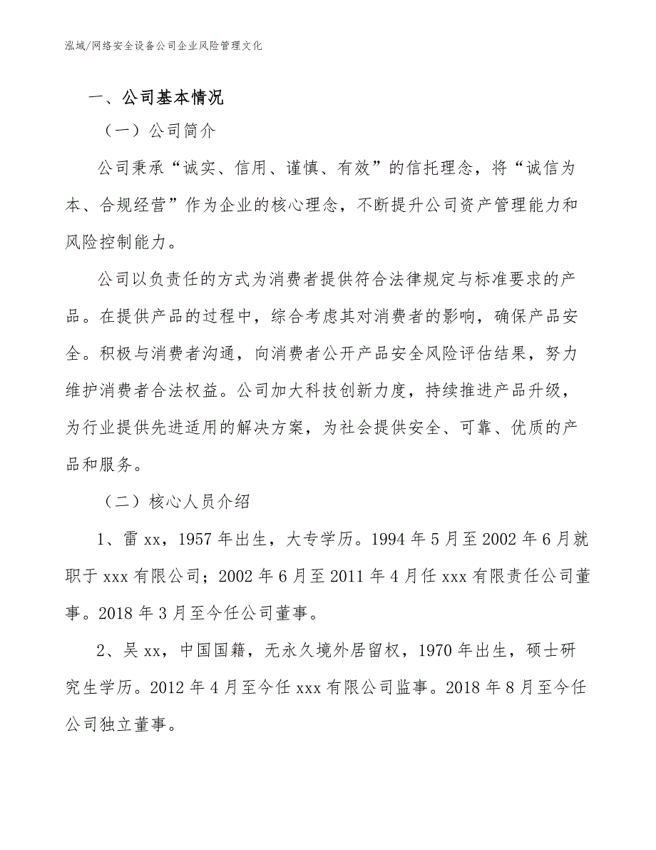 网络安全设备公司企业风险管理文化_第3页