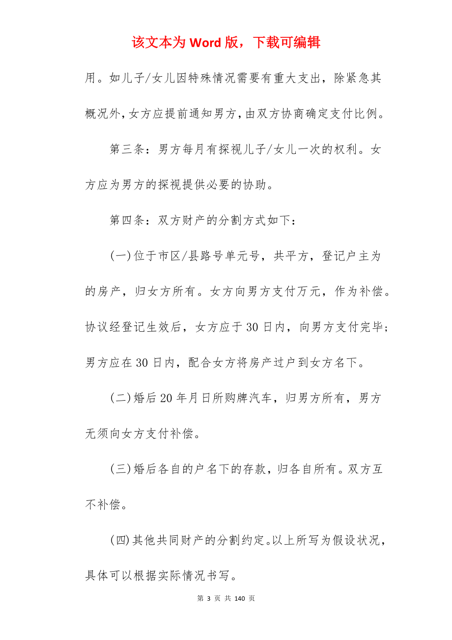 离婚协议书范本样本「」_离婚协议书样本_离婚协议书样本_第3页