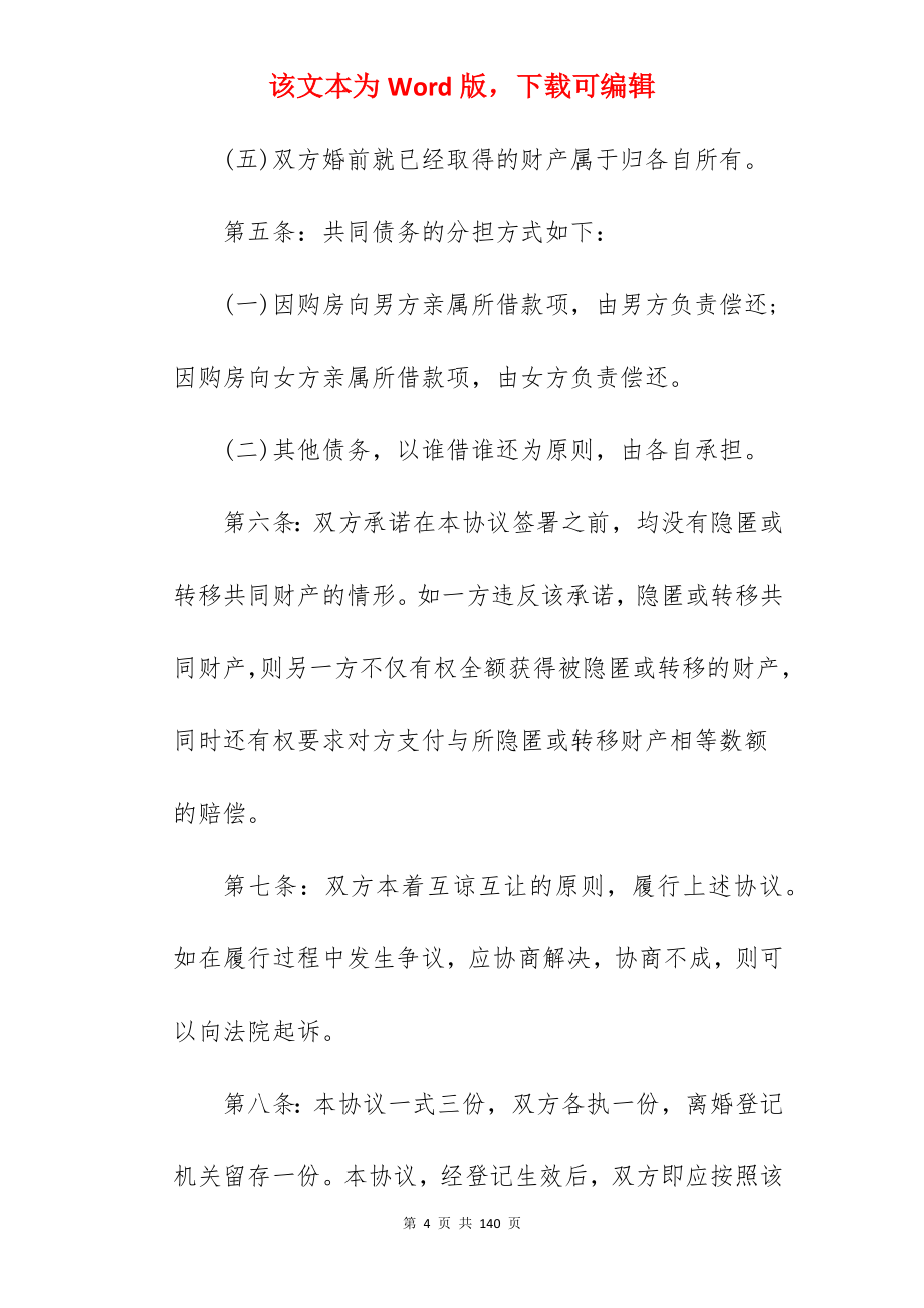 离婚协议书范本样本「」_离婚协议书样本_离婚协议书样本_第4页