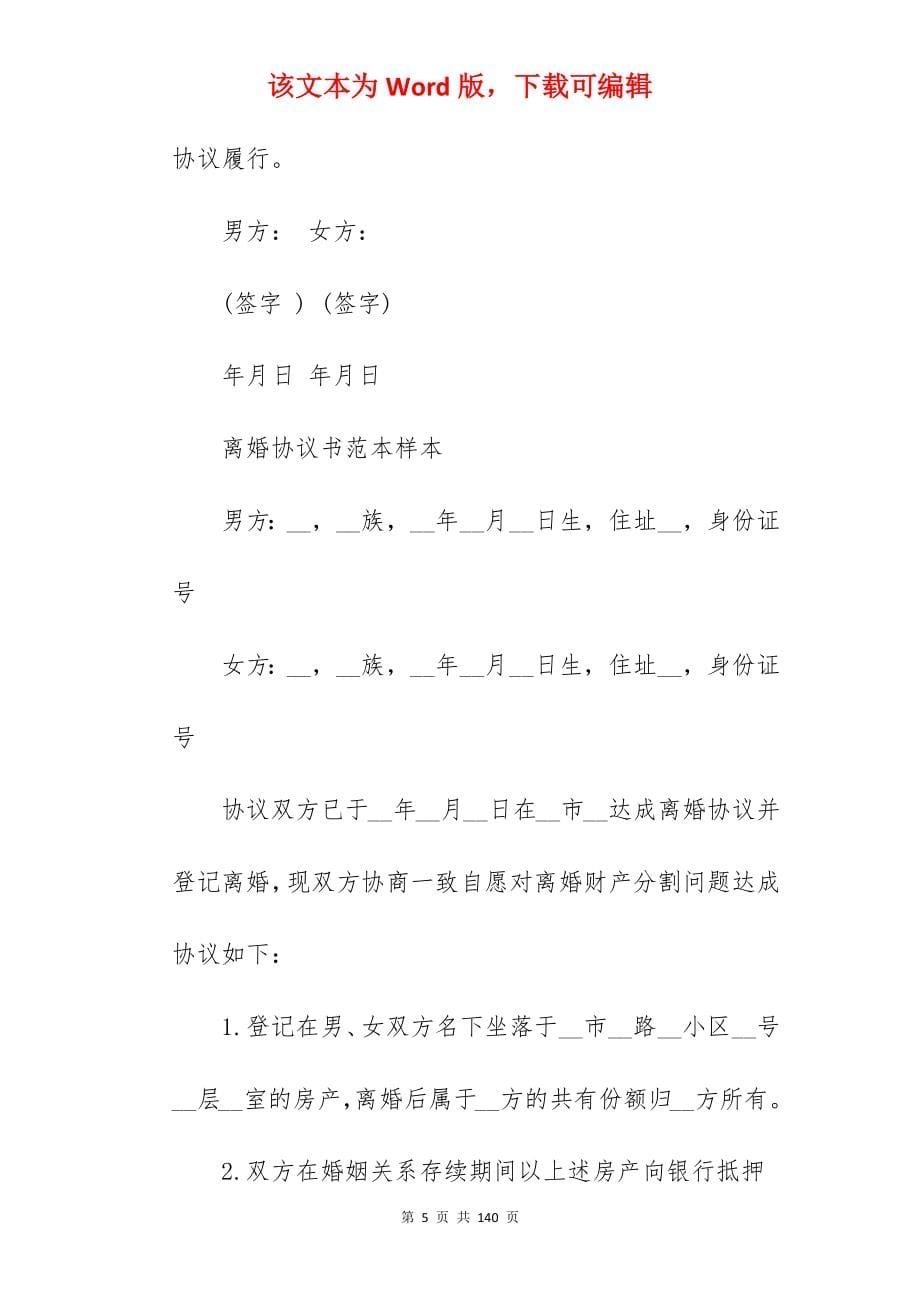 离婚协议书范本样本「」_离婚协议书样本_离婚协议书样本_第5页