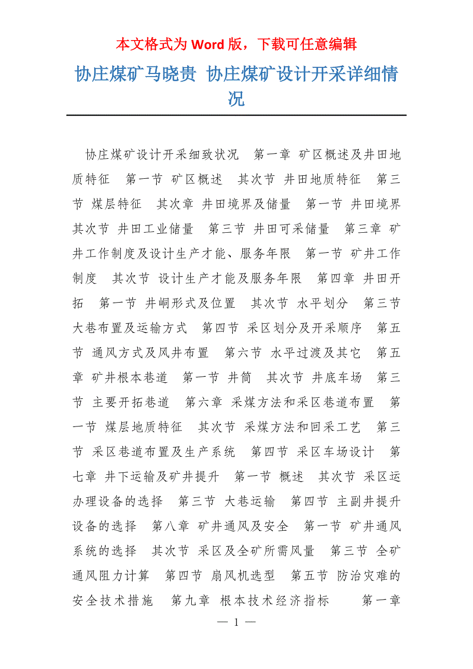 协庄煤矿马晓贵 协庄煤矿设计开采详细情况_第1页
